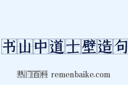 书山中道士壁造句是什么意思的图片